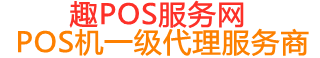 滨湖趣pos网